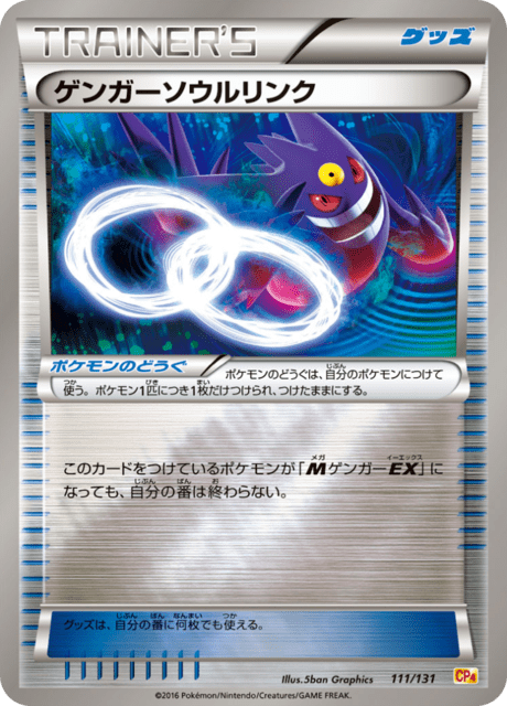 ゲンガーソウルリンク