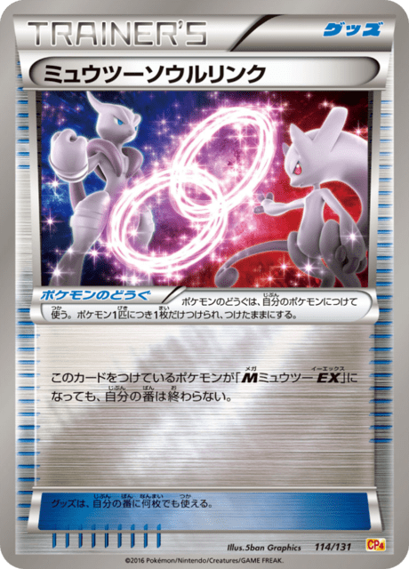 ミュウツーソウルリンク