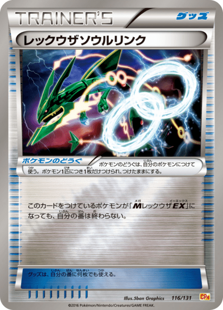 レックウザソウルリンク