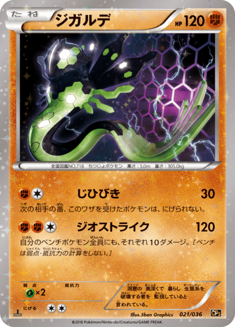 ジガルデ