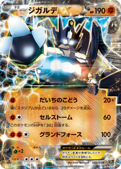 ジガルデEX