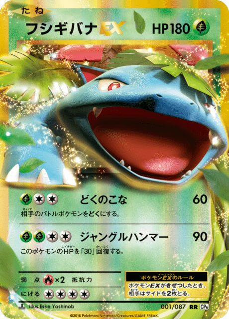 フシギバナEX