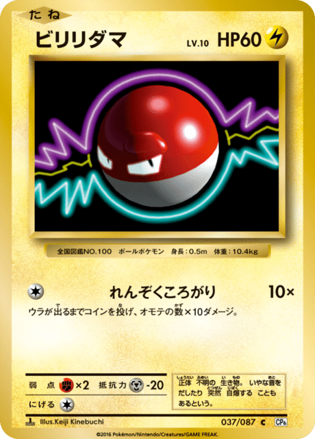 ビリリダマ