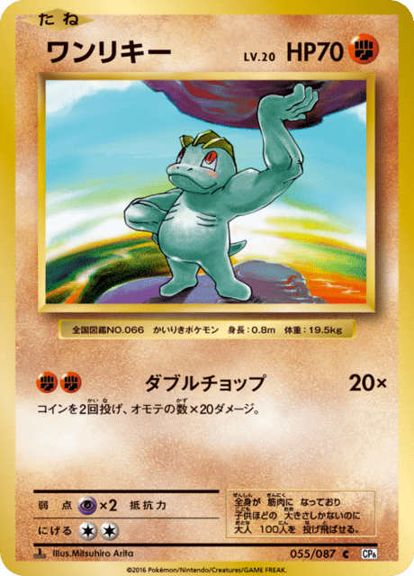 ワンリキー