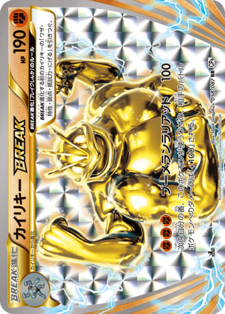 カイリキーBREAK