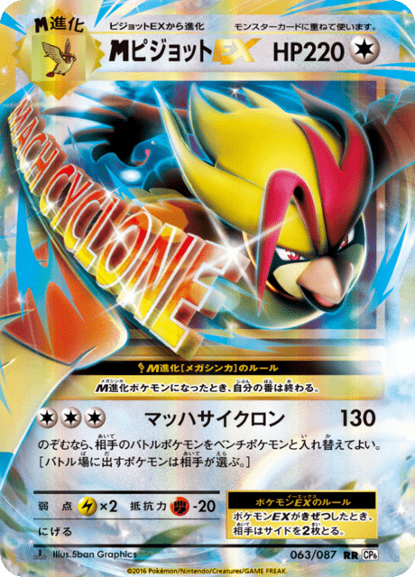 ピジョットEX