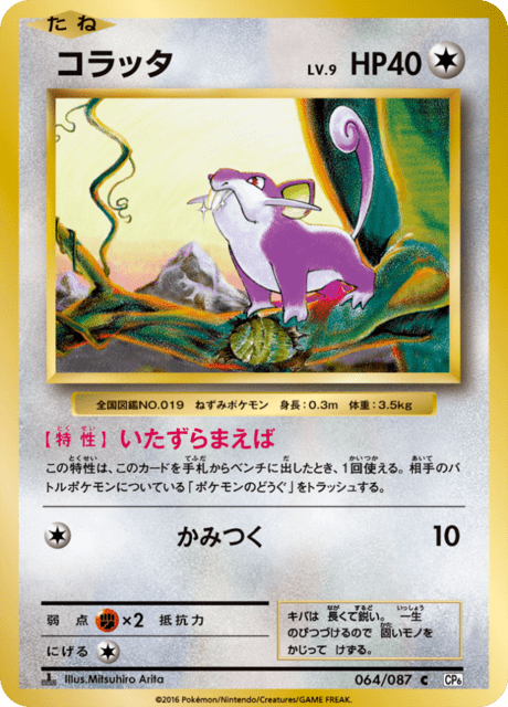 コラッタ