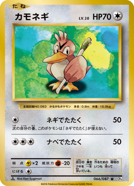 カモネギ