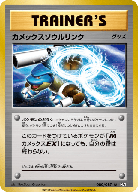 カメックスソウルリンク