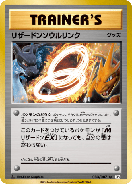 リザードンソウルリンク