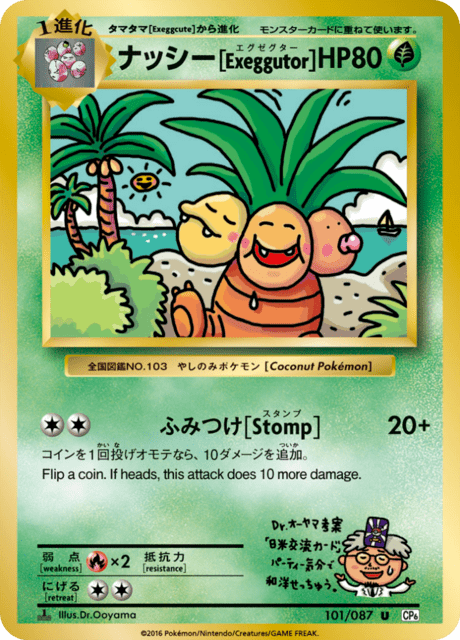 ナッシー[Exeggutor]