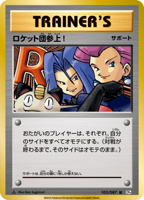 ロケット団参上!
