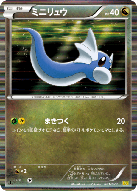 ミニリュウ