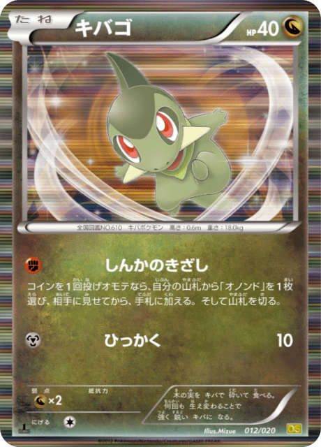 キバゴ