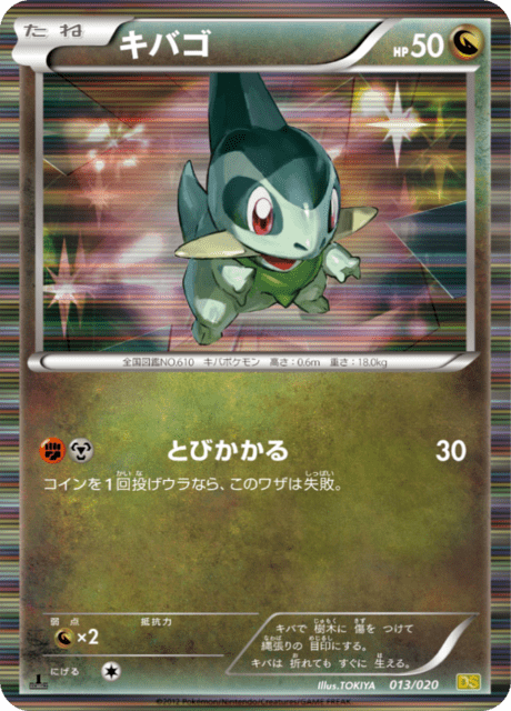 キバゴ