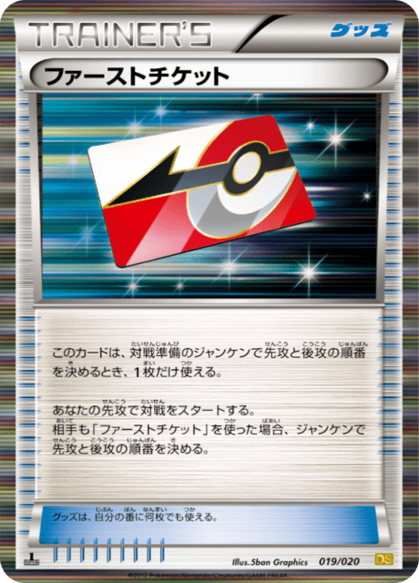 ファーストチケット