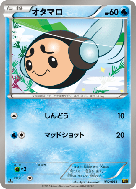 オタマロ