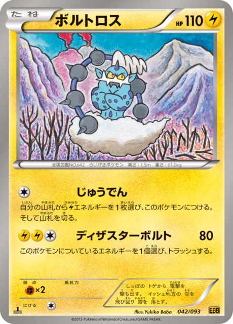ボルトロス