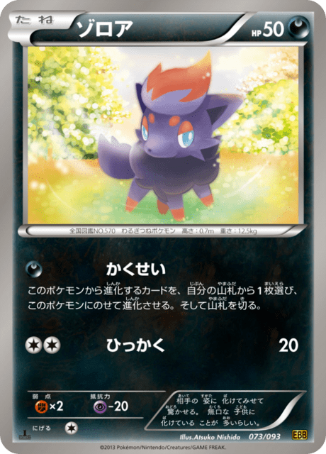 ゾロア