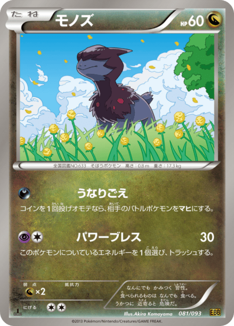 モノズ