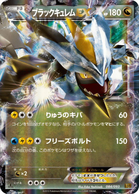 ブラックキュレムEX