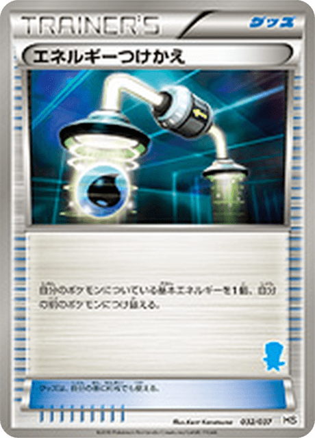 エネルギーつけかえ