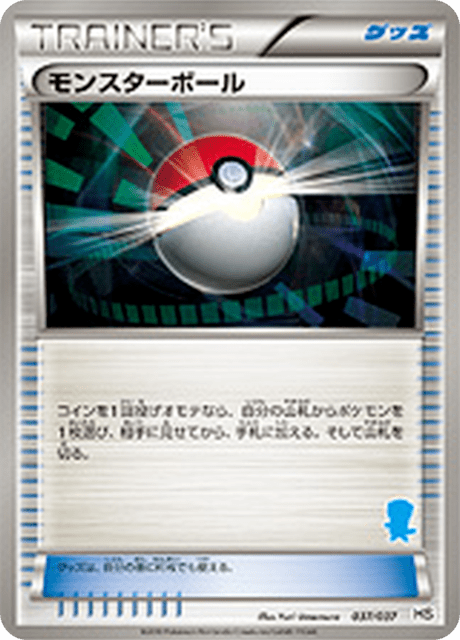 モンスターボール