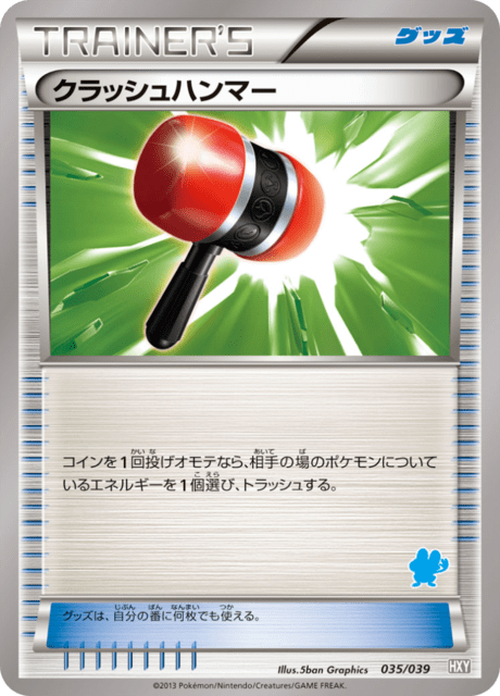 クラッシュハンマー