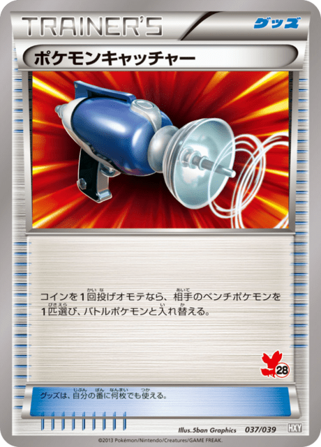 ポケモンキャッチャー