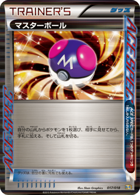 マスターボール