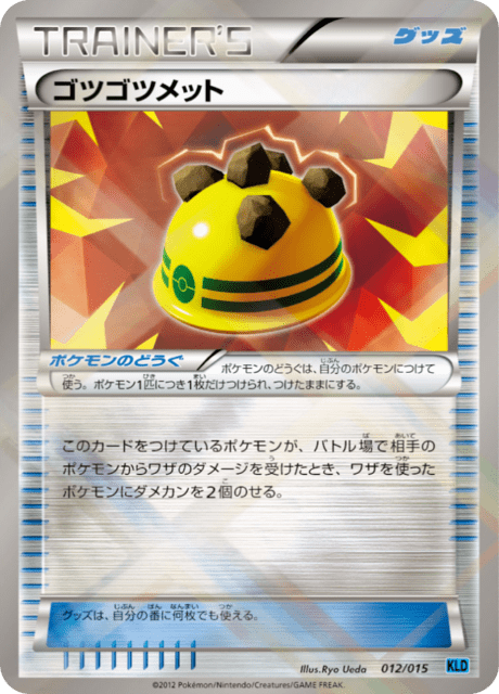 ゴツゴツメット