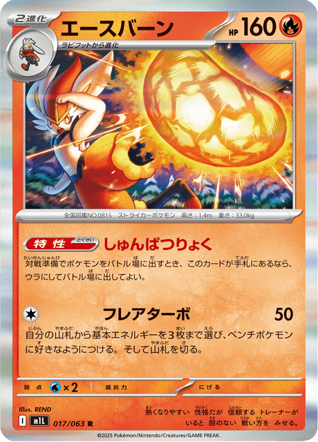 エースバーン