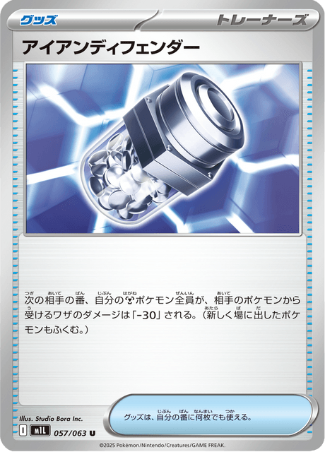 アイアンディフェンダー