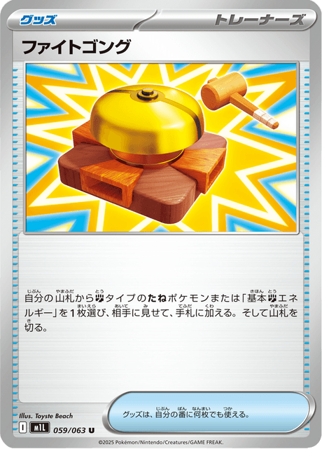 ファイトゴング