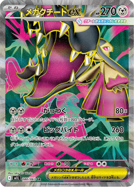 メガクチートex