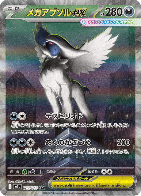 メガアブソルex
