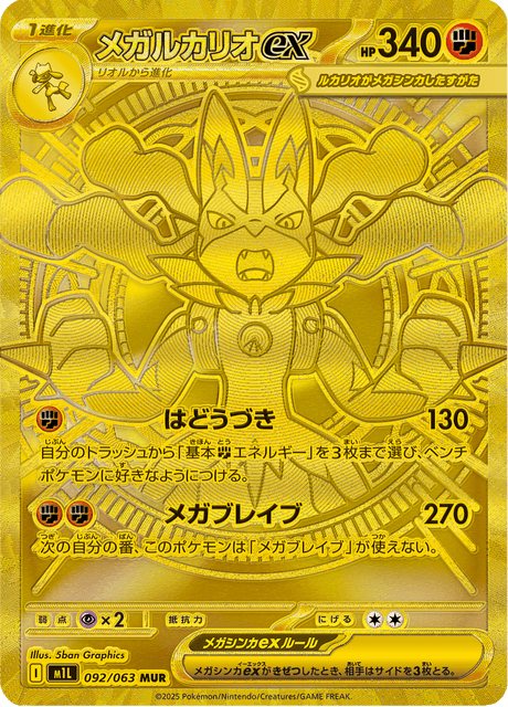 メガルカリオex