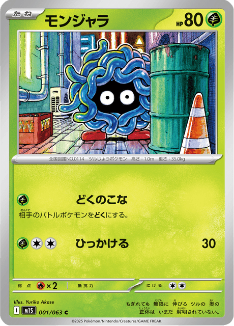 モンジャラ