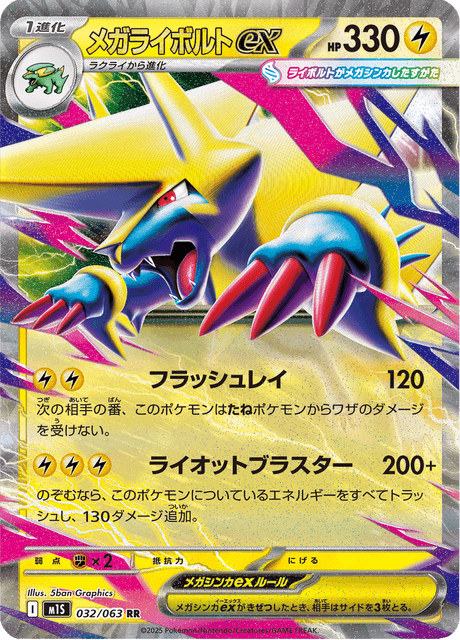 メガライボルトex