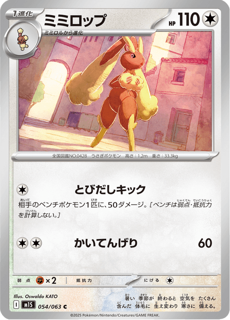 ミミロップ