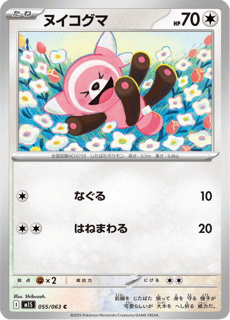 ヌイコグマ