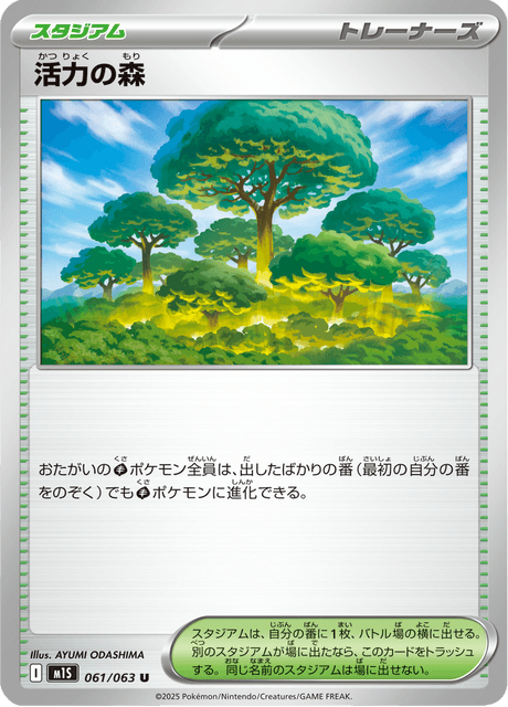 活力の森
