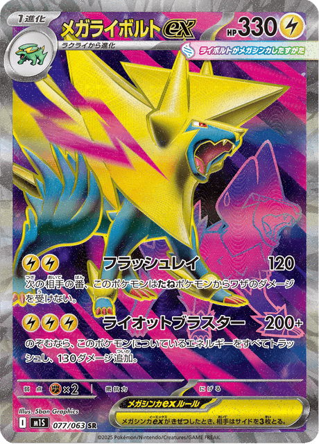 メガライボルトex