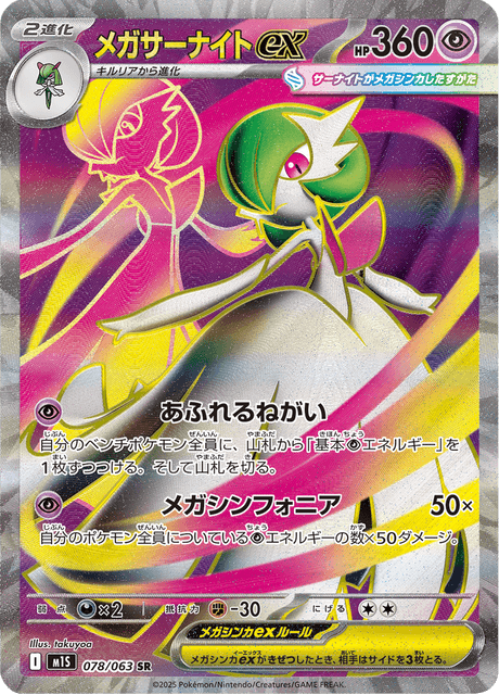 メガサーナイトex