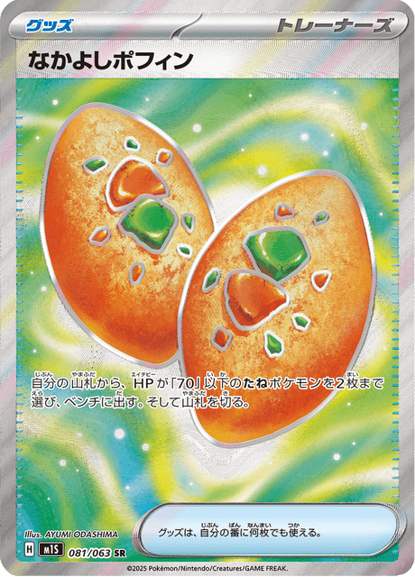 なかよしポフィン
