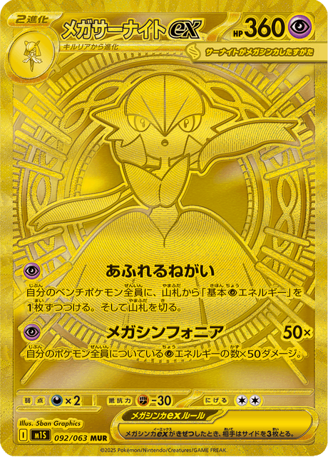 メガサーナイトex