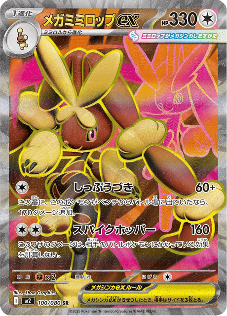 メガミミロップex