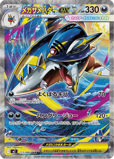 メガサメハダーex