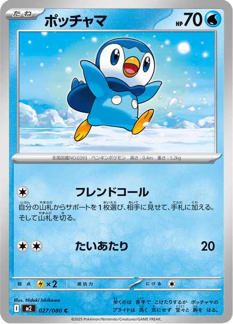 ポッチャマ