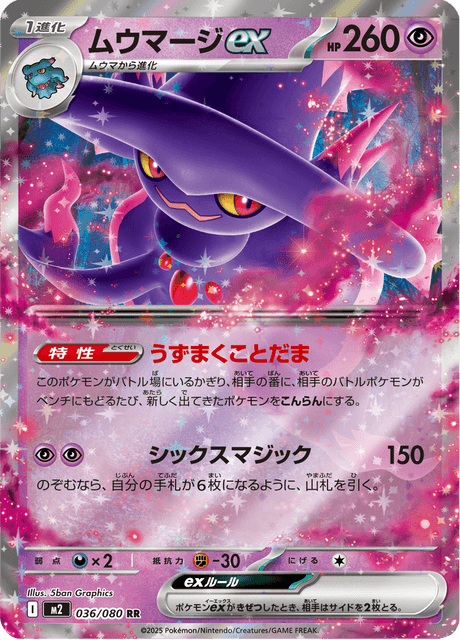 ムウマージex